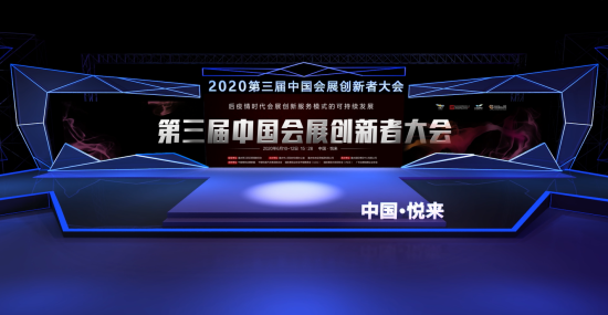 第三届中国会展创新者大会线上大会3D虚拟舞台